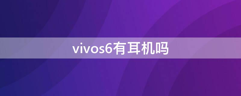 vivos6有耳机吗