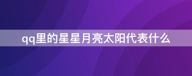 qq里的星星月亮太阳代表什么