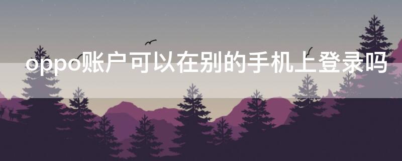 oppo账户可以在别的手机上登录吗