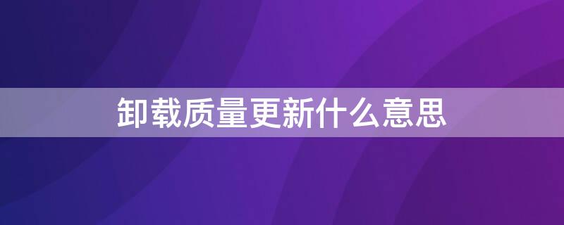 卸载质量更新什么意思