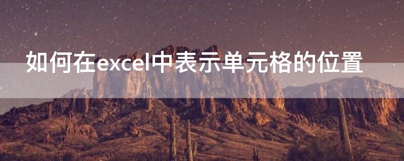 如何在excel中表示单元格的位置