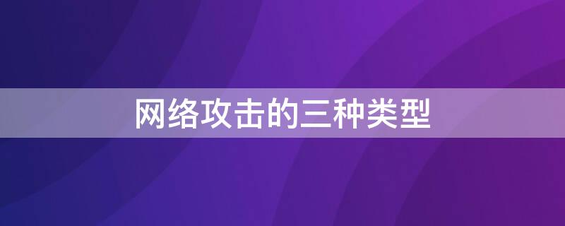 网络攻击的三种类型