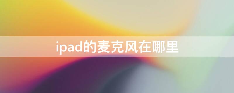 ipad的麦克风在哪里