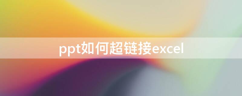 ppt如何超链接excel