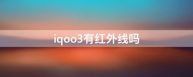 iqoo3有红外线吗