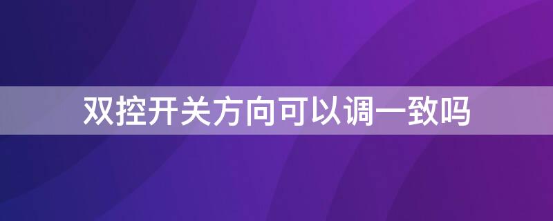 双控开关方向可以调一致吗