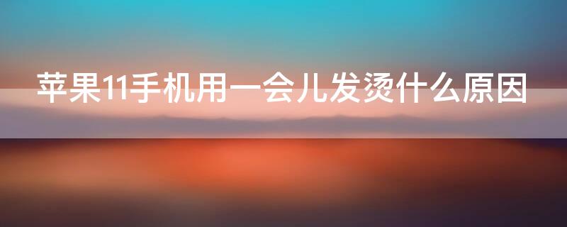 iPhone11手机用一会儿发烫什么原因