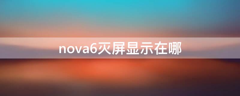 nova6灭屏显示在哪