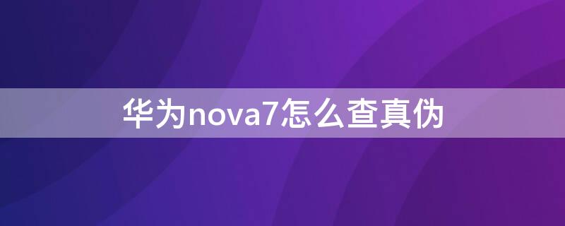 华为nova7怎么查真伪