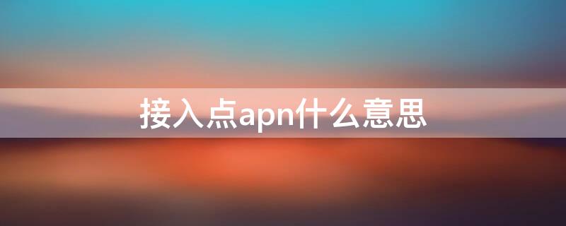 接入点apn什么意思