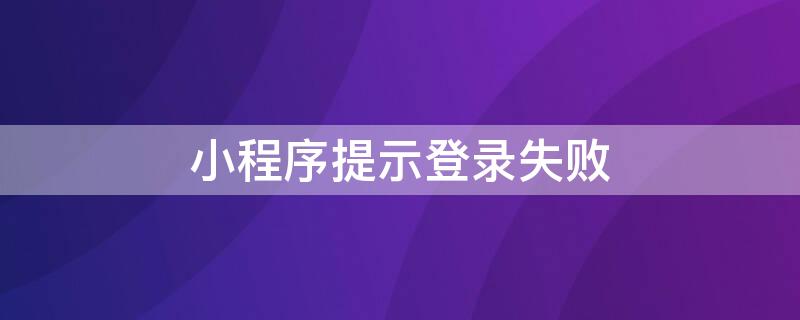小程序提示登录失败