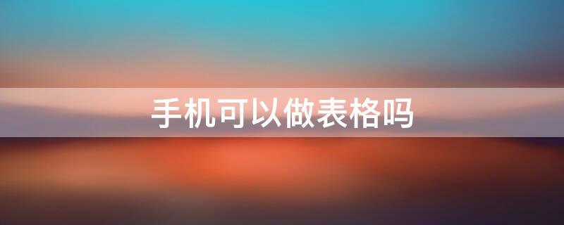 手机可以做表格吗