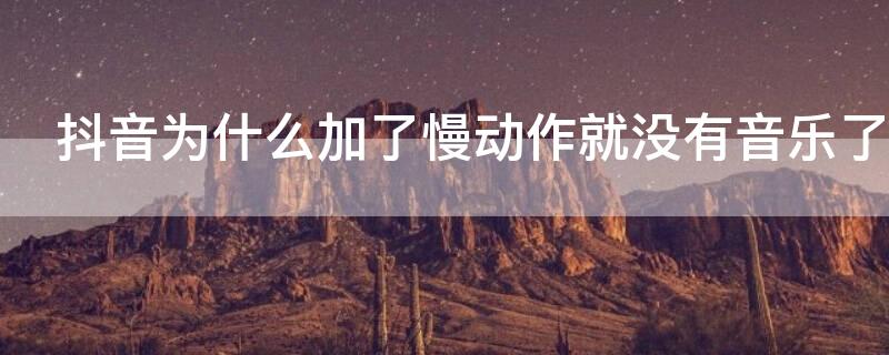 抖音为什么加了慢动作就没有音乐了