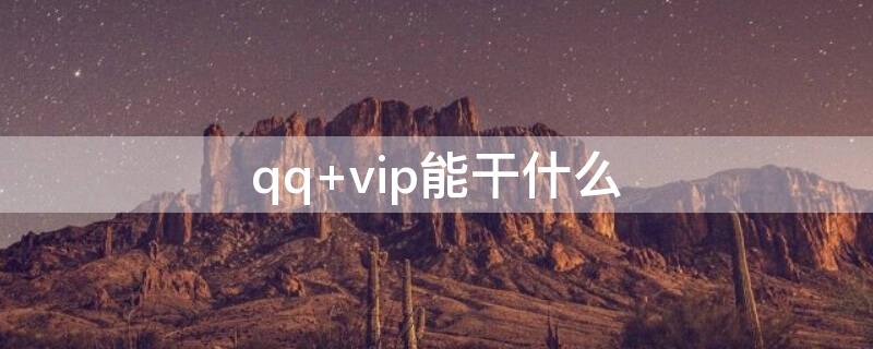 qq vip能干什么