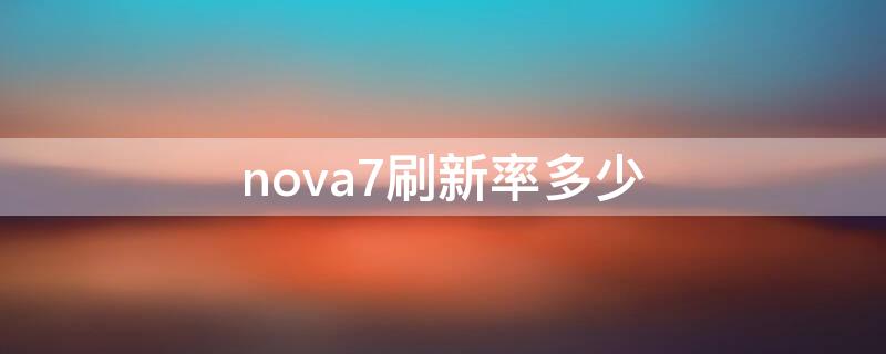 nova7刷新率多少