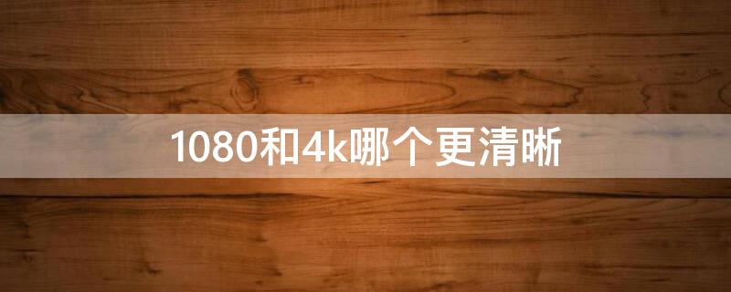 1080和4k哪个更清晰