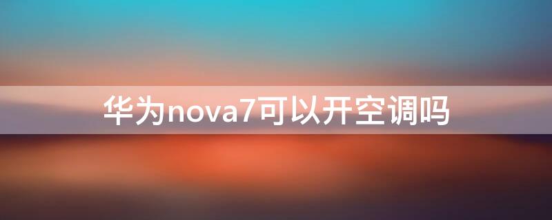 华为nova7可以开空调吗