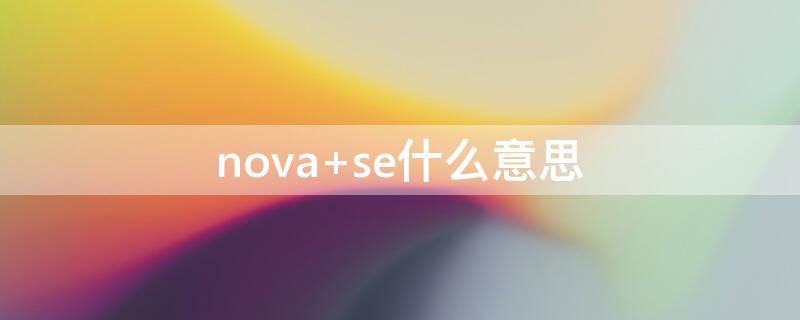 nova se什么意思