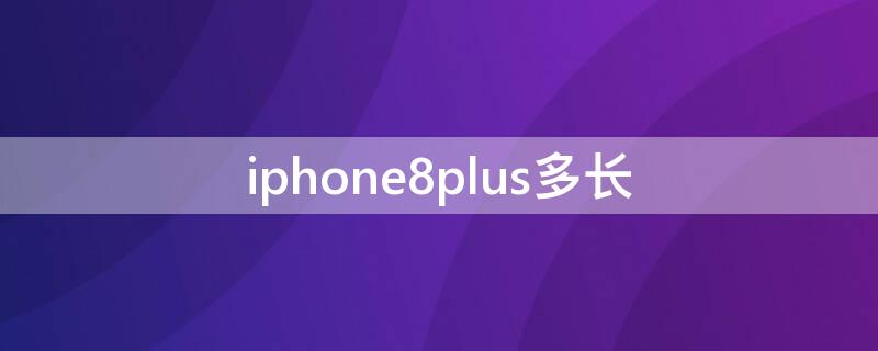 iPhone8plus多长