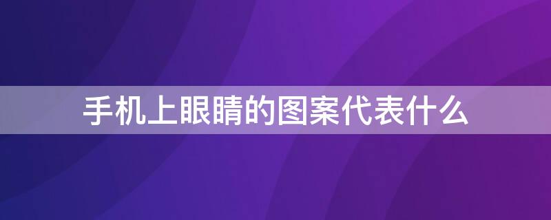 手机上眼睛的图案代表什么