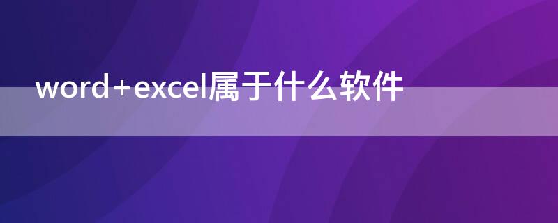 word excel属于什么软件