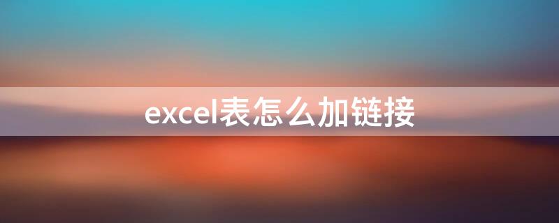 excel表怎么加链接