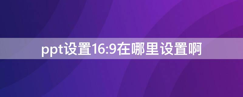 ppt设置16:9在哪里设置啊