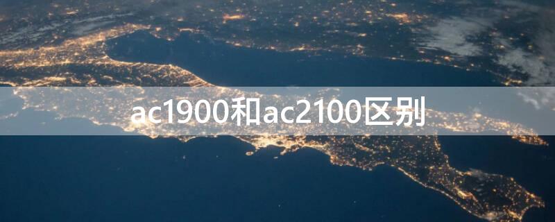 ac1900和ac2100区别