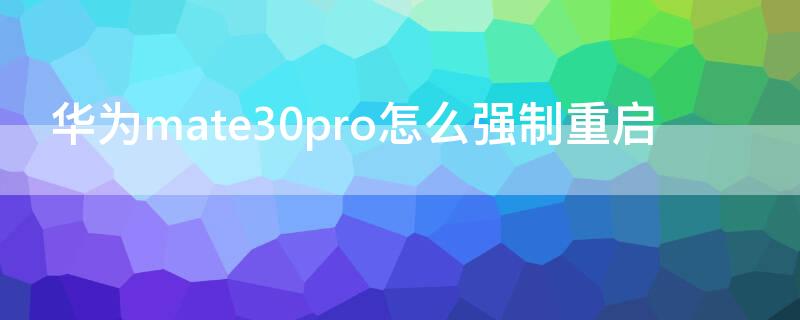 华为mate30pro怎么强制重启