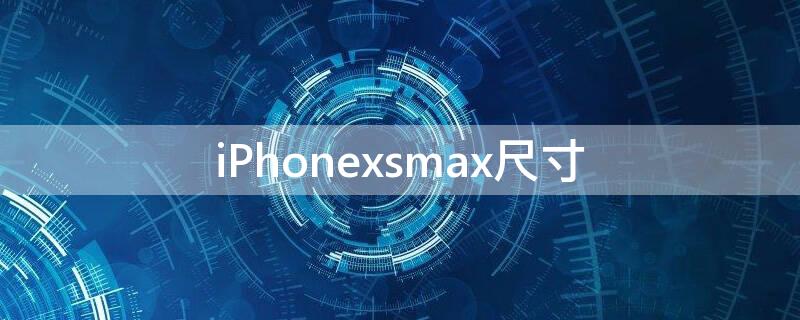 iPhonexsmax尺寸