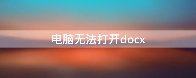 电脑无法打开docx