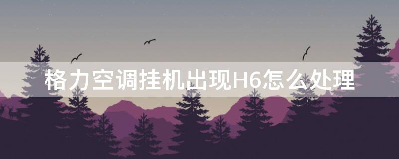 格力空调挂机出现H6怎么处理