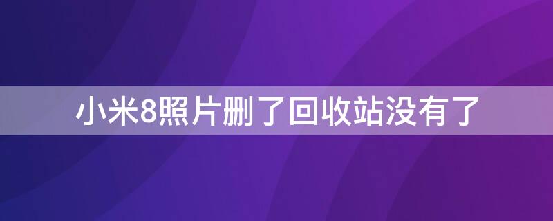 小米8照片删了回收站没有了