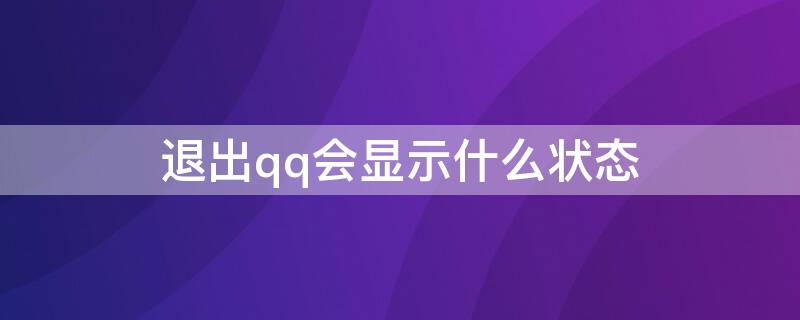 退出qq会显示什么状态