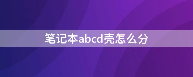 笔记本abcd壳怎么分