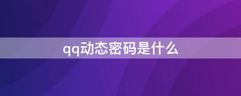 qq动态密码是什么