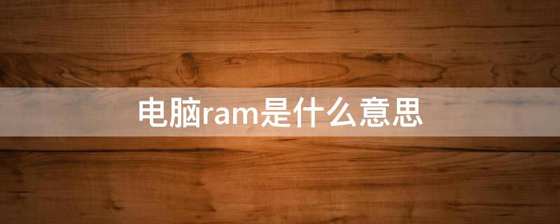 电脑ram是什么意思