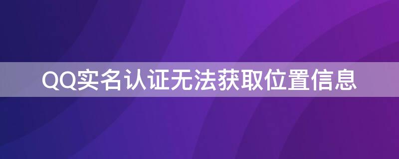 QQ实名认证无法获取位置信息