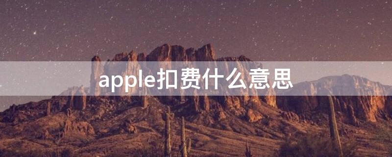 apple扣费什么意思