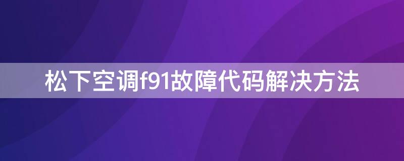 松下空调f91故障代码解决方法