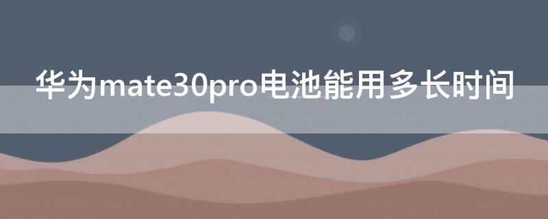 华为mate30pro电池能用多长时间