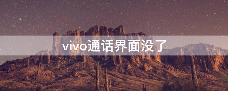 vivo通话界面没了