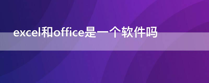 excel和office是一个软件吗