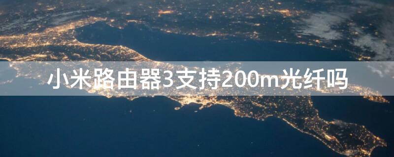 小米路由器3支持200m光纤吗