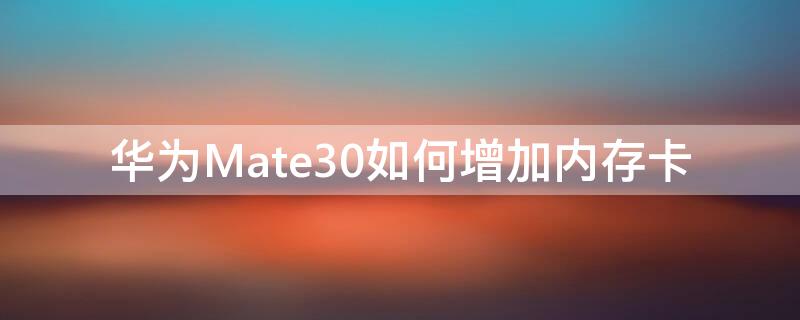 华为Mate30如何增加内存卡