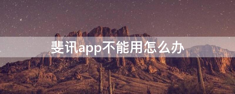 斐讯app不能用怎么办