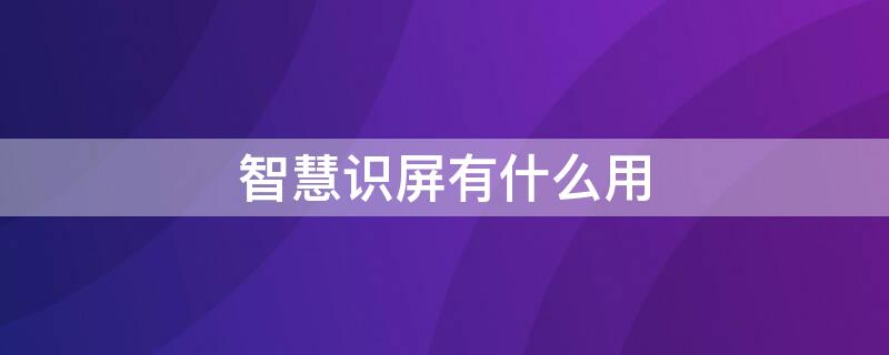 智慧识屏有什么用