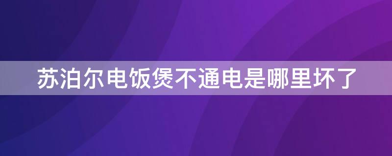 苏泊尔电饭煲不通电是哪里坏了