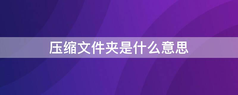 压缩文件夹是什么意思