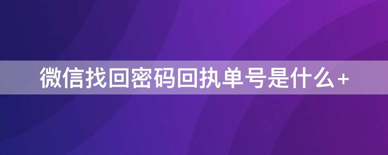 微信找回密码回执单号是什么